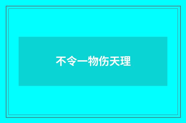 不令一物伤天理