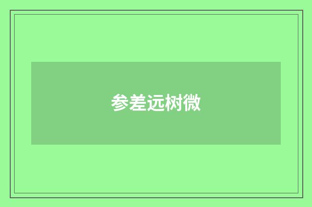 参差远树微