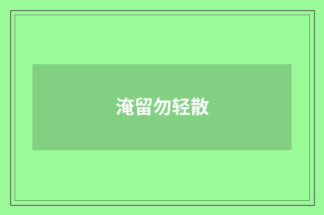 淹留勿轻散