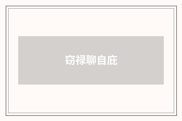 窃禄聊自庇