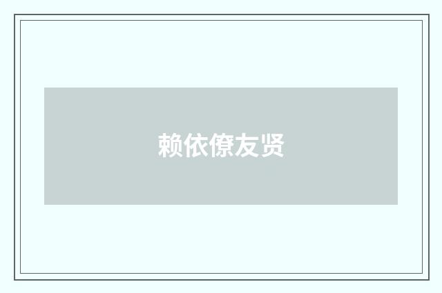 赖依僚友贤