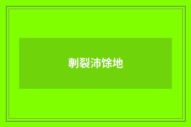 剸裂沛馀地
