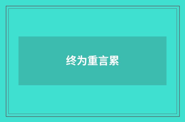 终为重言累