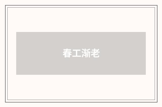 春工渐老