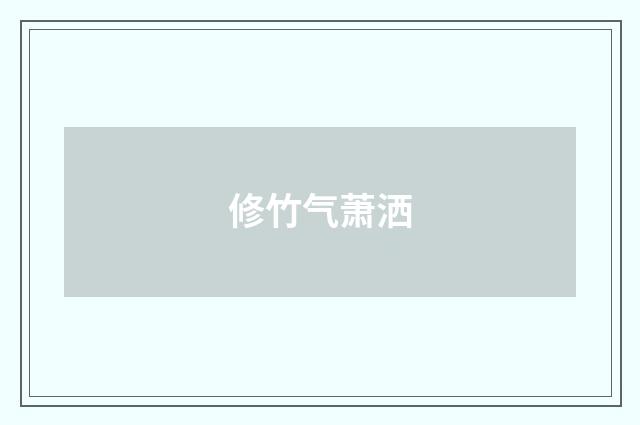 修竹气萧洒