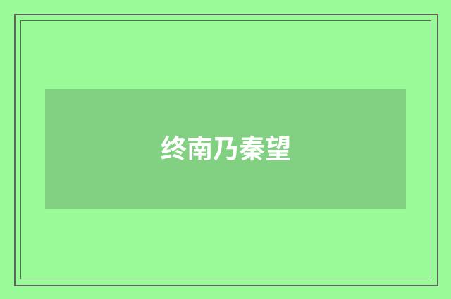 终南乃秦望