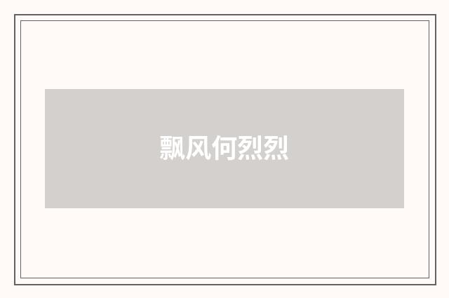 飘风何烈烈