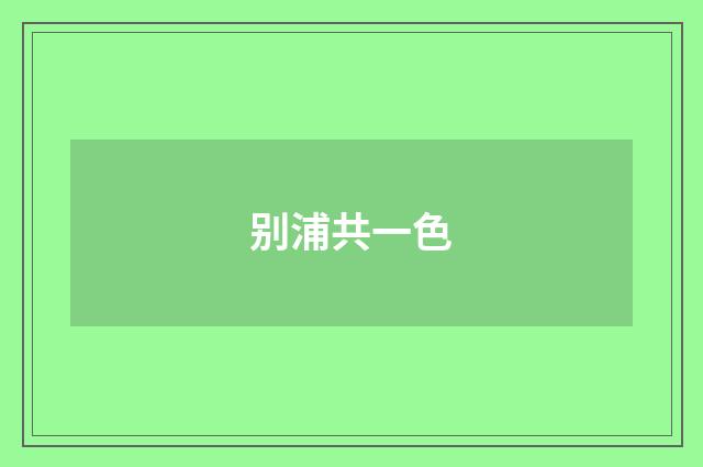 别浦共一色