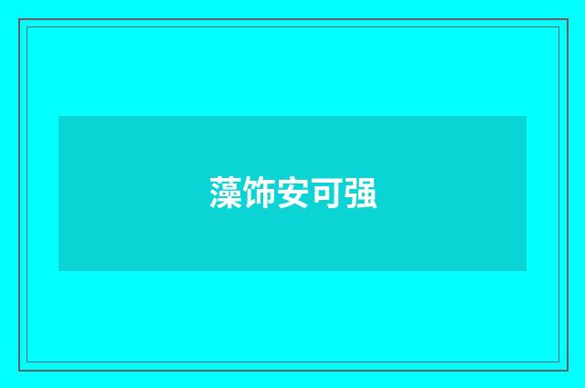 藻饰安可强