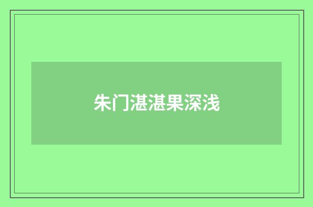 朱门湛湛果深浅