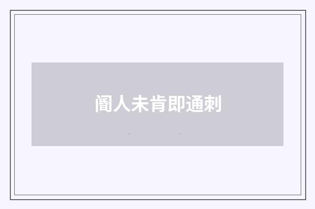阍人未肯即通刺
