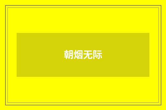 朝烟无际