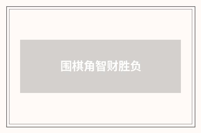 围棋角智财胜负