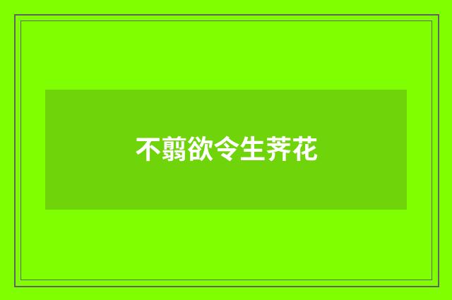 不翦欲令生荠花