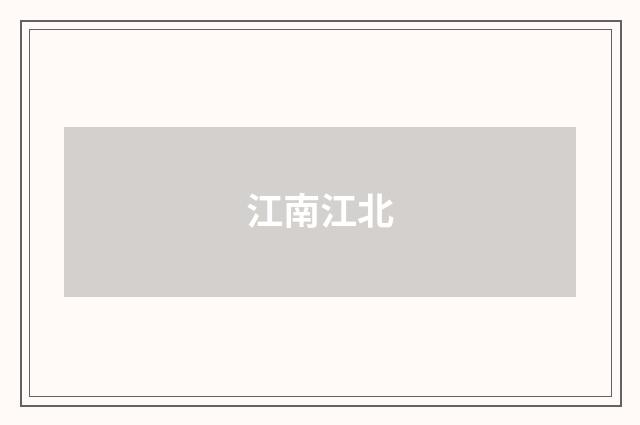 江南江北