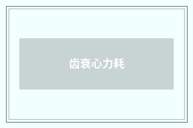 齿衰心力耗