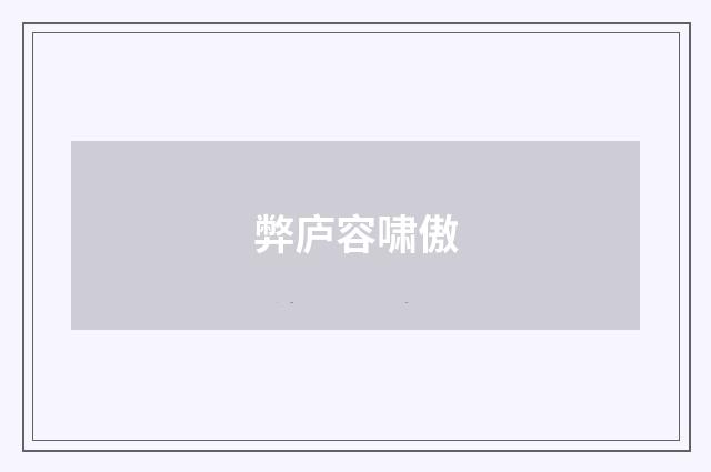 弊庐容啸傲