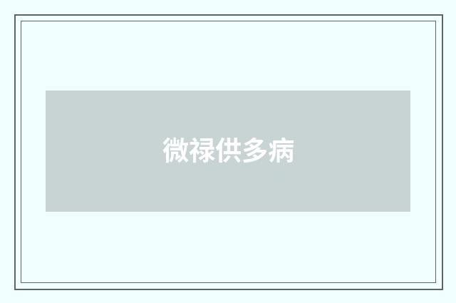 微禄供多病