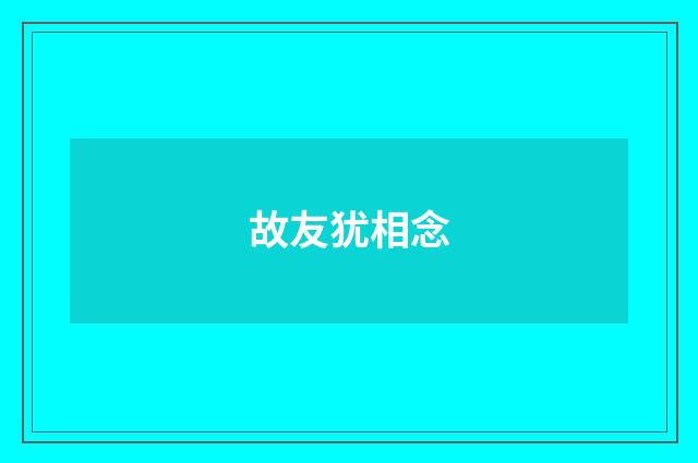 故友犹相念