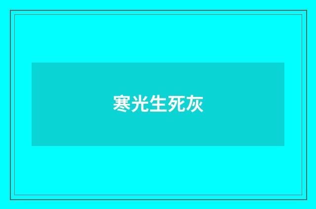 寒光生死灰