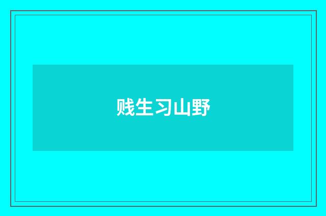 贱生习山野