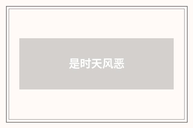 是时天风恶