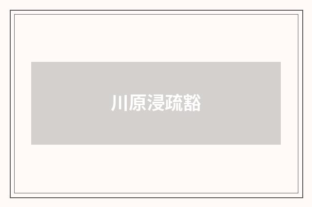 川原浸疏豁