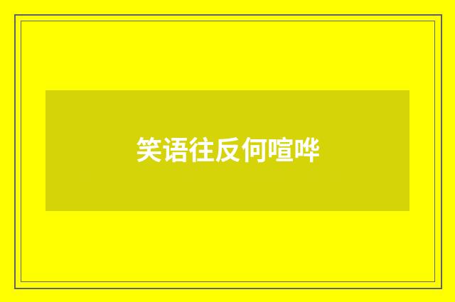 笑语往反何喧哗