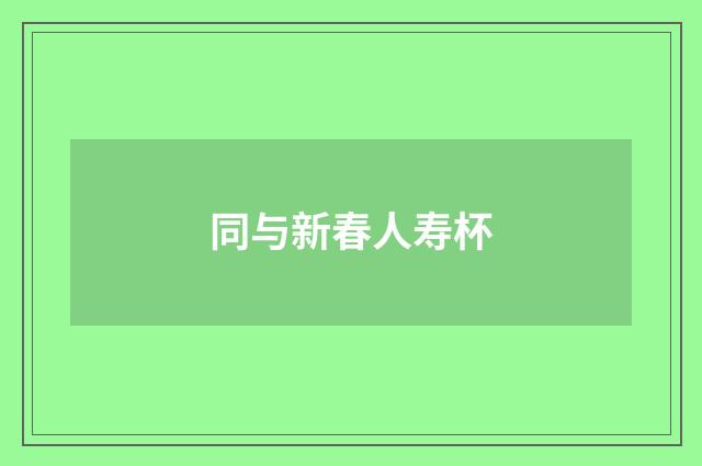 同与新春人寿杯