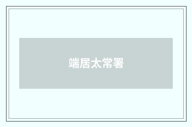 端居太常署
