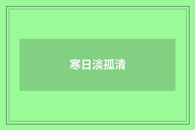 寒日淡孤清