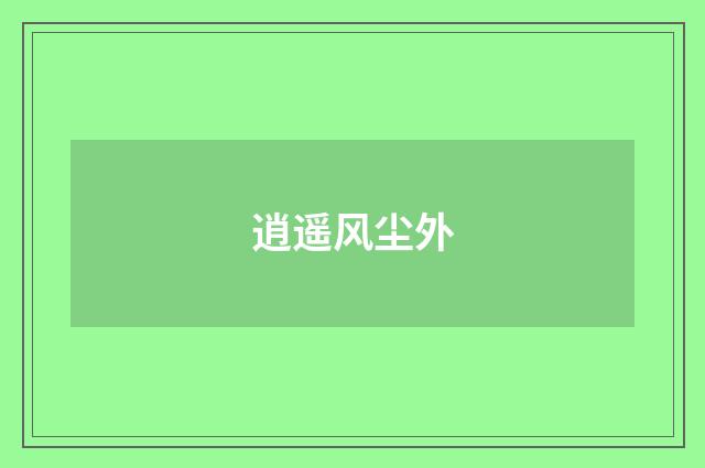 逍遥风尘外