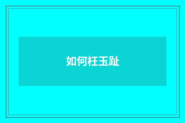 如何枉玉趾
