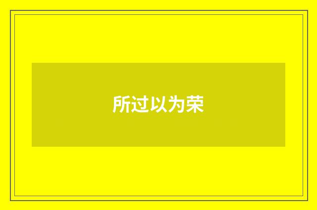 所过以为荣
