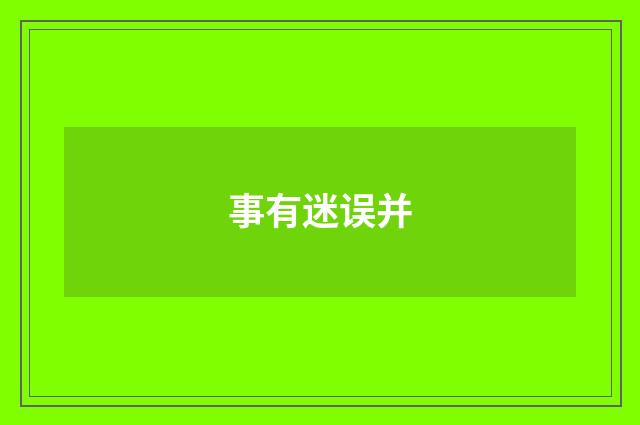 事有迷误并