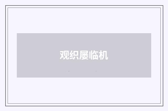观织屡临机
