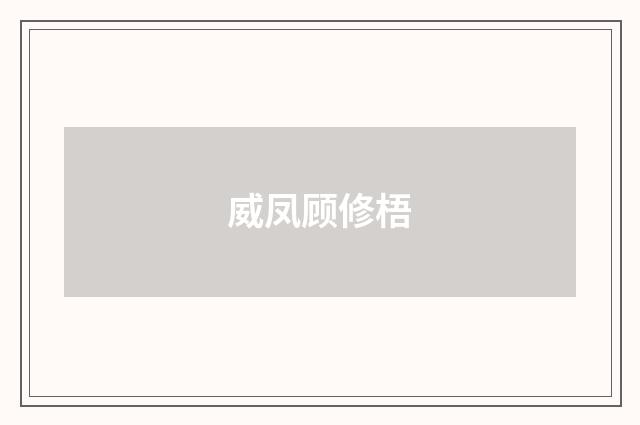 威凤顾修梧