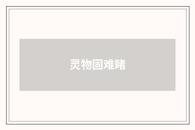 灵物固难睹