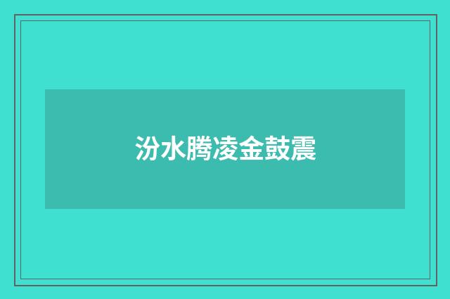 汾水腾凌金鼓震