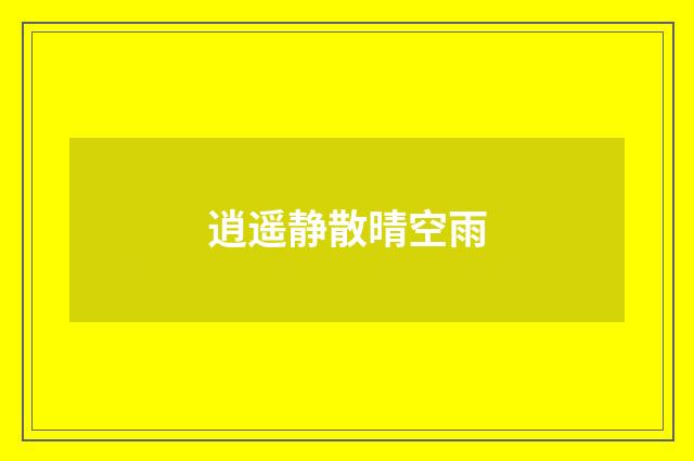 逍遥静散晴空雨