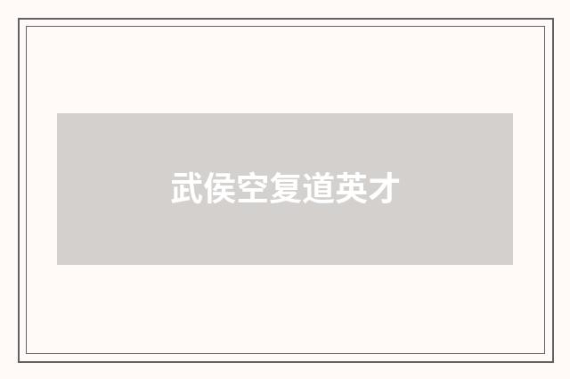 武侯空复道英才