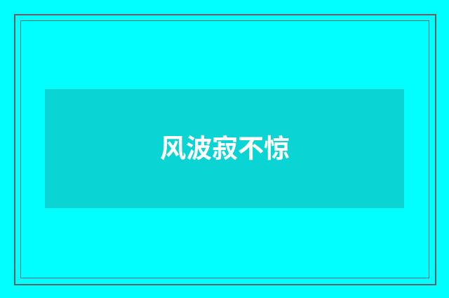 风波寂不惊