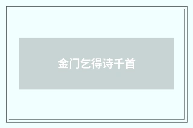 金门乞得诗千首