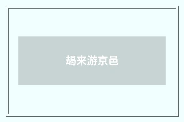 朅来游京邑
