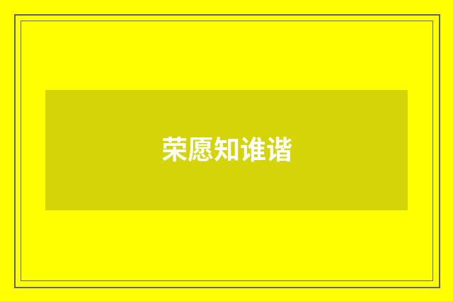 荣愿知谁谐