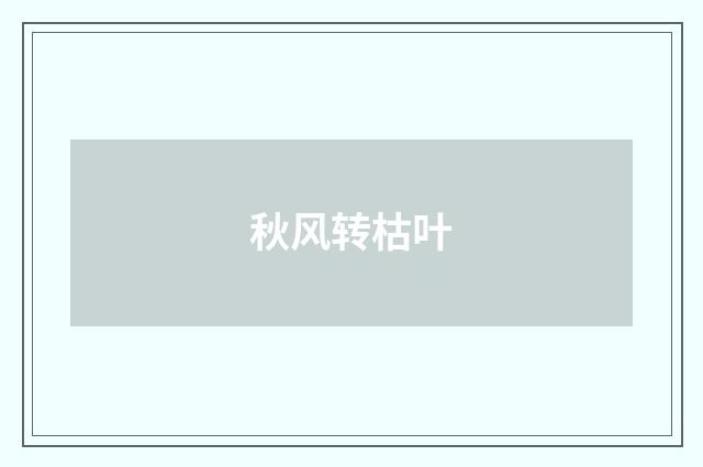 秋风转枯叶