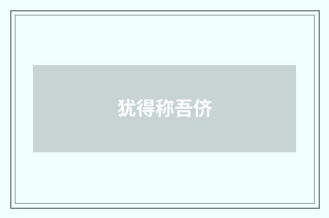 犹得称吾侪