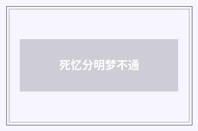 死忆分明梦不通