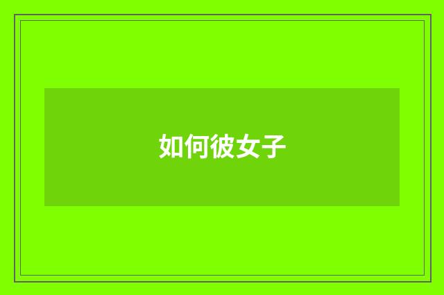 如何彼女子