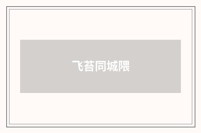 飞苔同城隈